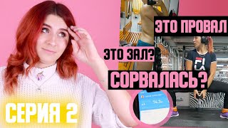 Я срываюсь на СЛАДКОЕ! ЭТО ПРОВАЛ? Что дальше? - Худеющая ⇡ 2 серия