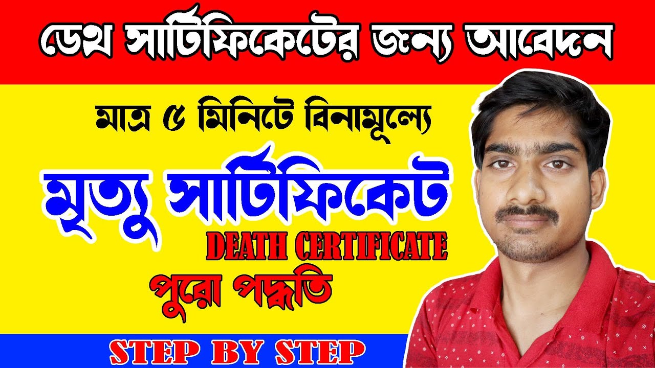 Death Certificate Online Application IN West Bengal | Death Certificate Online Apply || SHUVOLAXMI