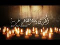زياد غرسة الذكري 18 لوفاة والدي الطاهر غرسة 