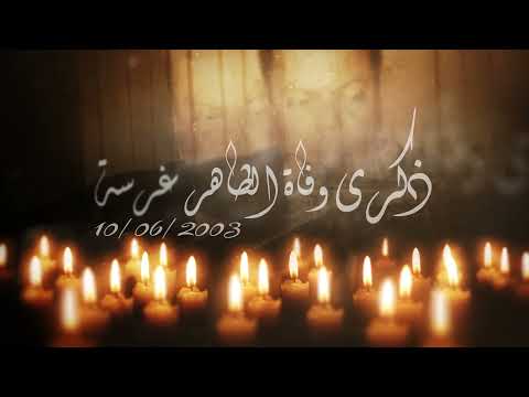 زياد غرسة الذكري 18 لوفاة والدي الطاهر غرسة 