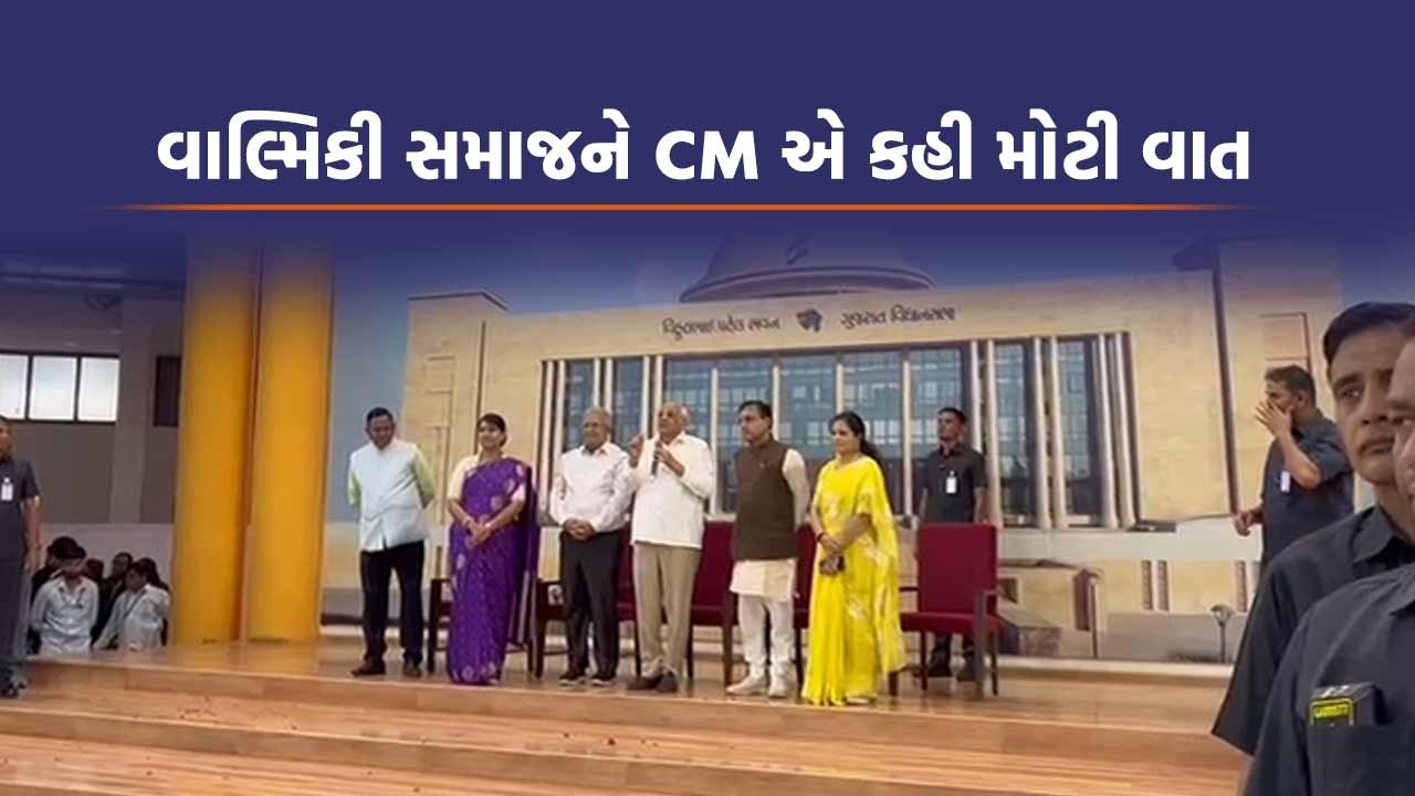 CM ભૂપેન્દ્ર પટેલે વિધાનસભા આવેલા વાલ્મિકી સમાજના લોકોને કહ્યું રાજકારણ ચાલ્યા કરશે પણ...