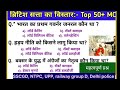 ब्रिटिश सत्ता का विस्तार। Top 50 MCQ, SSC BPSC railway NTPC PCS UPSC all exam objectiveyour queries