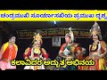Yakshagana- Saligrama Mela-Chandramukhi Suryasakhi  ನಿಲ್ಗೊಡು ,ಶಶಿಕಾಂತ್ ,ಮಂಕಿ ಅದ್ಭುತ ಪಾತ್ರದ ತುಣುಕು