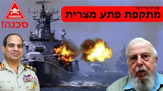 כציד תראה מלחמה מול מצרים? מה יכול לגרום למצרים לפתוח במלחמה? - אלי דקל