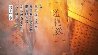 道德经讲解（第11,12章）