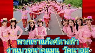 #รำวงกลองยาว #แห่นาค #ชมรมแอโรบิคแดนซ์บ้านกลางใหม่