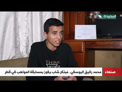 بأبتكارات عديدة محمد اليوسفي مبتكر شاب يفوز بمسابقة المواهب في قطر