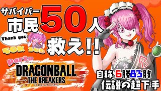 ドラゴン ボール vtuber 専用 Challenge] 50K Special! Saving 50 Civilians & Survivors then