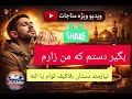 مناجات بگیر دستم که من زارم الله رمضان  موسیقی 