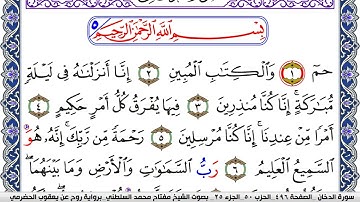 سورة الدخان مكتوبة مفتاح السلطني برواية روح عن يعقوب الحضرمي 1