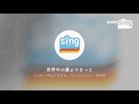 [everysing] 世界中の誰よりきっと