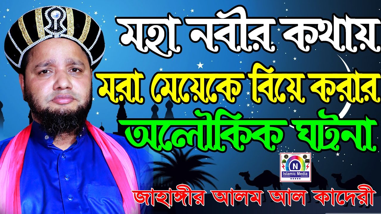 রাসূলের কথায় মরা মেয়েকে বিয়ে করার আলোকিক ঘটনা । জাহাঙ্গীর আলম আল কাদেরী । N Islamc Media । SUNNI CTG