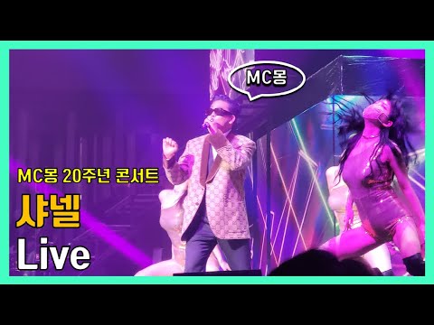 [21.12.30 MC몽 20주년 콘서트 ]  MC몽 - 샤넬 Live(낮에 뜨는 달처럼~보이지 않는다 해도)  // 전지적 찐팬러 시점