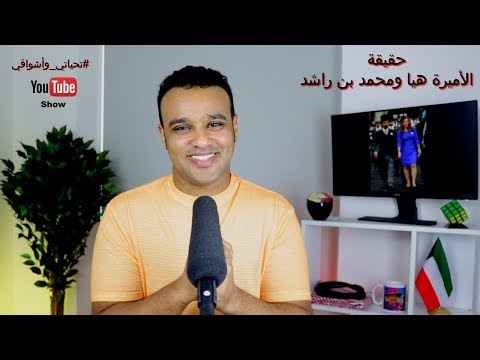 تحياتي وأشواقي حقيقة الأميرة هيا بنت الحسين ومحمد بن راشد 290