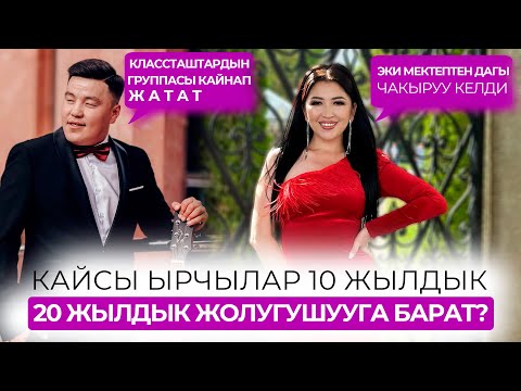 Кайсы ырчылар 10 жылдык, 20 жылдык жолугушууга барат?