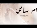 شيلة ام العربس ام سامي شيلة ام سامي ترحب بالحضور شيلة ام سامي حماسية رقص 2026