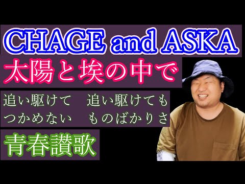 CHAGE and ASKA】名曲「太陽と埃の中で」紹介してみた！ （チャゲアス