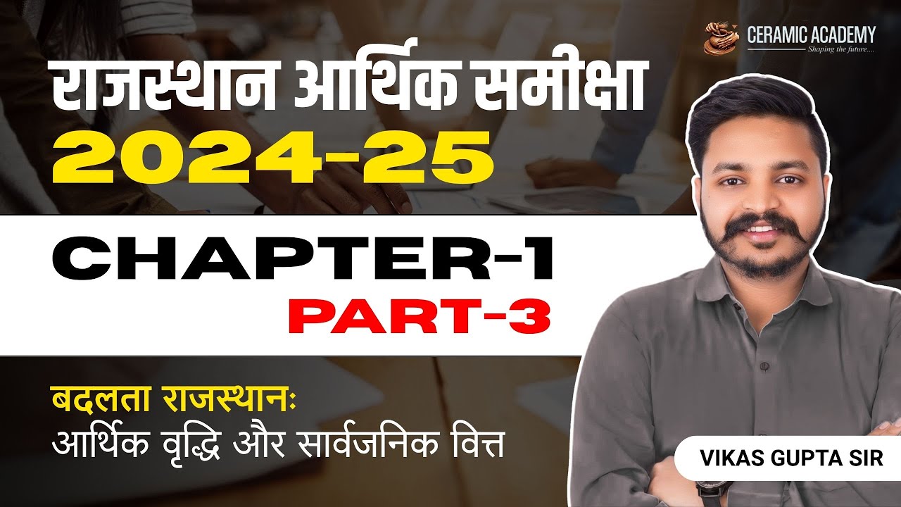 Ch-1-(3) Rajasthan Economic Survey 2024 -2025 | Rajasthan Aarthik Samiksha | राजस्थान आर्थिक समीक्षा