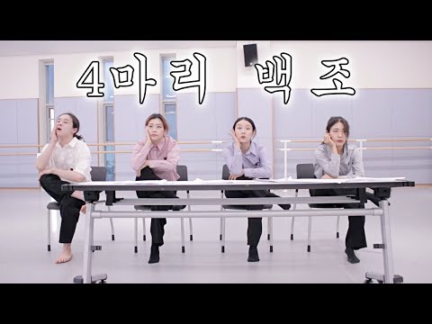 무용과의 <strong>백조의</strong> 호수 재해석 💃🏻/ Dance of the Little Swans 🦢 춤추는선진이