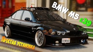 ГТА 5 - Установка модов BMW M5 e39 [GTA V/ГТА 5 + Native Trainer] install cars