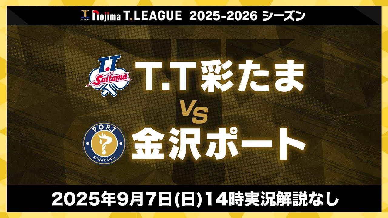 T.T彩たま vs 金沢ポート ノジマTリーグ2025-2026 2025年9月7日(日