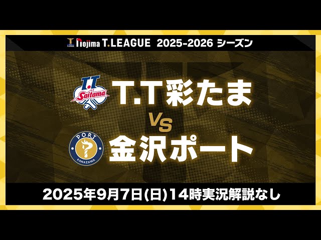 T.T彩たま vs 金沢ポート ノジマTリーグ2025-2026 2025年9月7日(日