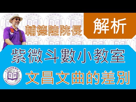 文昌文曲的差別【紫微斗數小教室】feat.輔德陸院長
