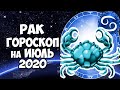 Рак июль 2020 точный прогноз Самый подробный гороскоп