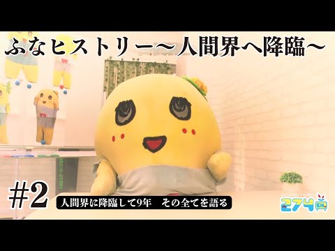 Funassyi's tumultuous 9 years] Funahistory #2 - YouTube