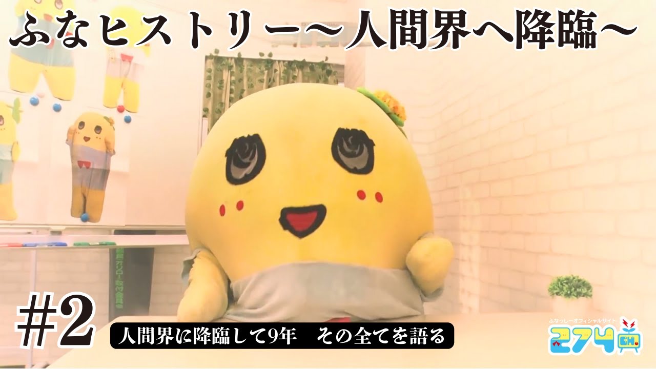 Funassyi's tumultuous 9 years] Funahistory #2 - YouTube
