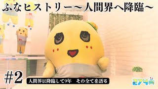 【ふなっしーの壮絶な9年間】ふなヒストリー #2