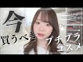 【春夏買うべきプチプラ】間違いない！ドラッグストアで買うべきおすすめプチプラスキンケア/コスメ