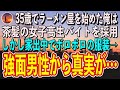 35歳でラーメン屋を始めた俺は、茶髪の女子高生バイトを採用。しかし、家出中でボロボロの服装だった→ある日、強面の男性が真実を明らかにする…