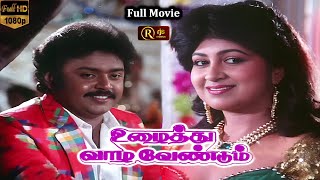 Uzhaithu Vaazha Vendum Vijayakanth Super Hit Movie HD| உழைத்து வாழ வேண்டும் Super Hit HD Full Movie