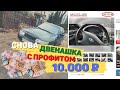 Этот ВАЗ не просто ТАЗ (миллион за год)