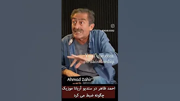 احمد ظاهر در ستدیو آریانا موزیک Ahmad Zahir In Ariana Music 