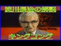 淀川長治 キングコング 解説 1986年12月7日 日曜洋画劇場