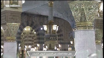 صلاة العشاء من المسجد النبوي الشريف - تلاوة الشيخ عبدالمحسن بن محمد القاسم.