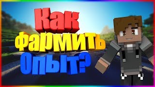 Как фармить опыт в гильдию VimeWorld!