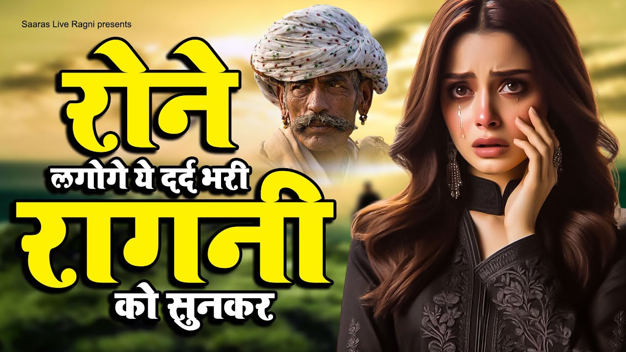 रोने लगोगे ये दर्द भरी रागनी को सुनकर - Haryanvi Ragni ~ Dehati Ragni - New Ragni 2025 - Desi Ragni
