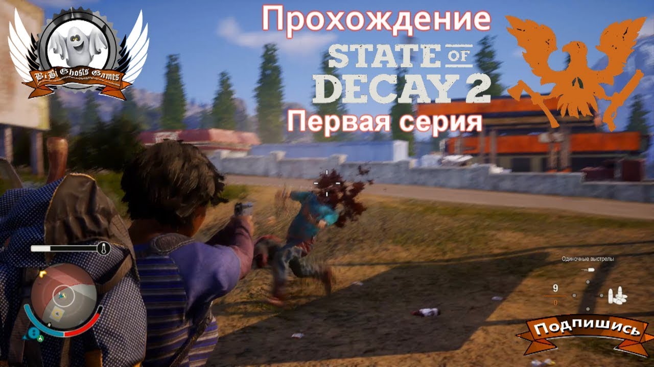 Прохождение state. State of Decay 2 прохождение. State of Decay 2 Gameplay.