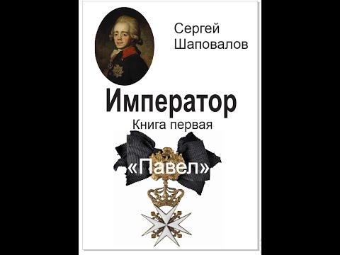 "Император" Книга первая "Павел" 9/12