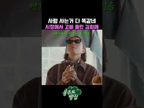 사람 사는 거 다 똑같네.. 시장에서 고삐 풀린 김희애