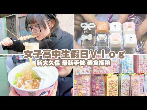 [JK Vlog] A Japanese high school student's holiday routine: Eating, drinking, and having fun in S...