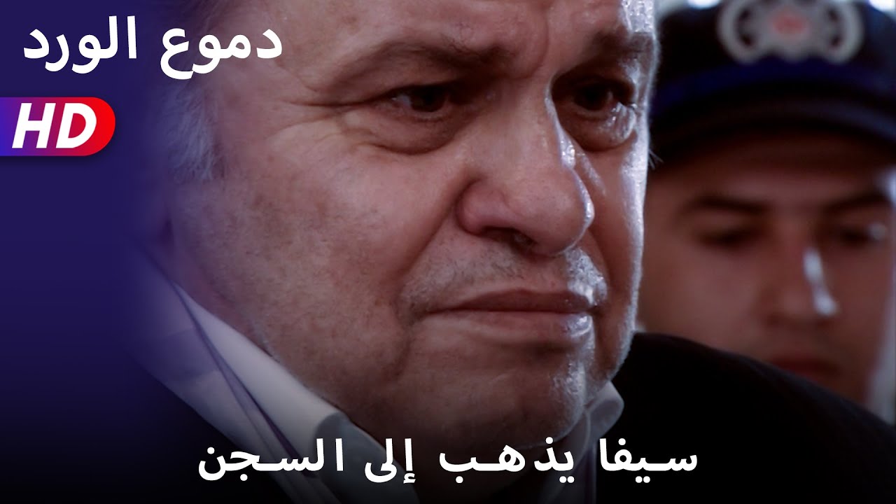 سيفا يذهب إلى السجن  55