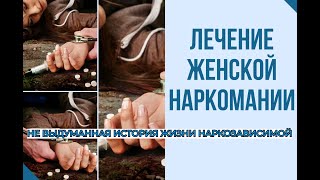 НАРКОТИКИ И ИЗНАСИЛОВАНИЕ | ЖЕНСКАЯ НАРКОМАНИЯ