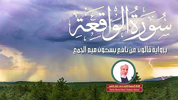 سورة الواقعة تلاوة عطرة | الشيخ أحمد خليل شاهين برواية قالون | Sheikh ahmed shahin | Surah Waqiah
