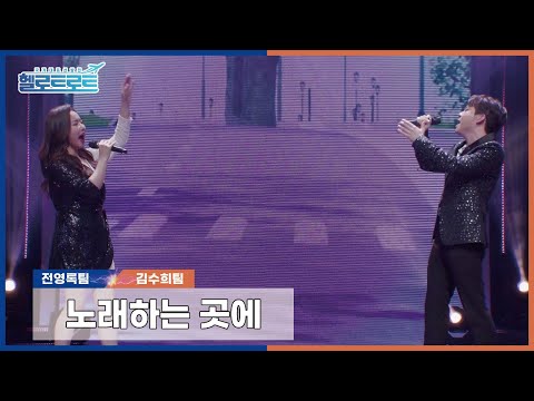 [헬로트로트 | 직캠] 맞짱매치 전영록팀 조준VS김수희팀 천가연 - 노래하는 곳에 | #hellotrot