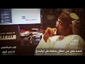 دبرارت الشاعر ناصر المشيخي اداء رامس المهري دبرارت الشاعر ناصر المشيخي اداء رامس المهري
