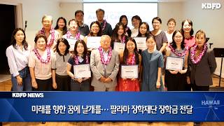 KBFD뉴스 [2026.07.20] 미래를 향한 꿈에 날개를… 팔라마 장학재단 장학금 전달